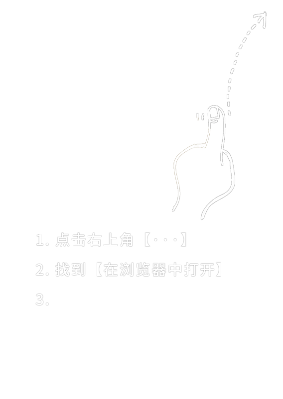 点击右上角用浏览器打开
